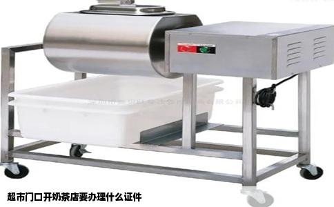 超市门口开奶茶店要办理什么证件
