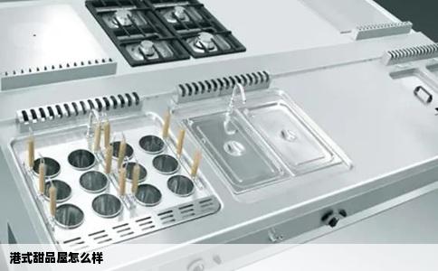 港式甜品屋怎么样