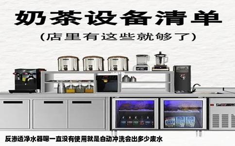 反渗透净水器嗯一直没有使用就是自动冲洗会出多少废水