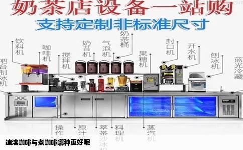 速溶咖啡与煮咖啡哪种更好呢