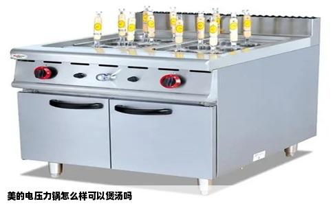 美的电压力锅怎么样可以煲汤吗