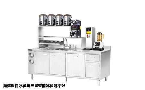 海信智能冰箱与三星智能冰箱哪个好