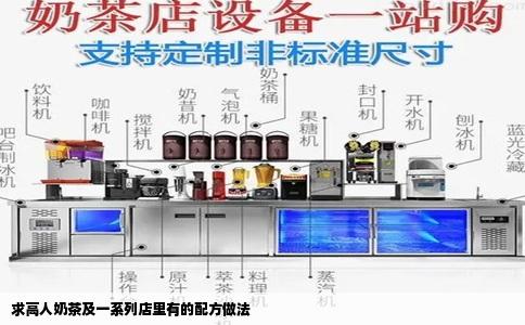 求高人奶茶及一系列店里有的配方做法