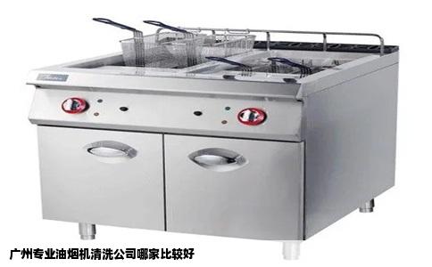 广州专业油烟机清洗公司哪家比较好