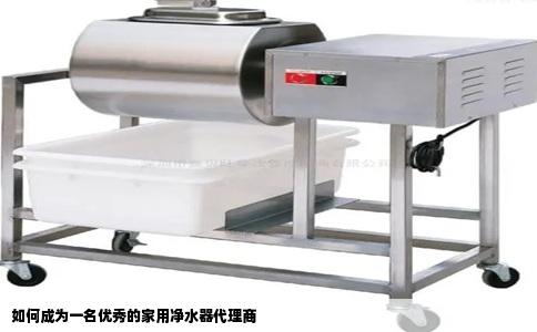 如何成为一名优秀的家用净水器代理商