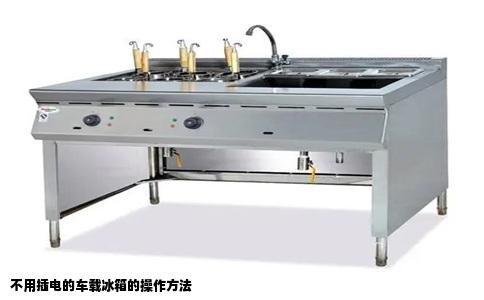 不用插电的车载冰箱的操作方法