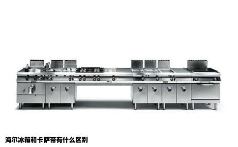 海尔冰箱和卡萨帝有什么区别