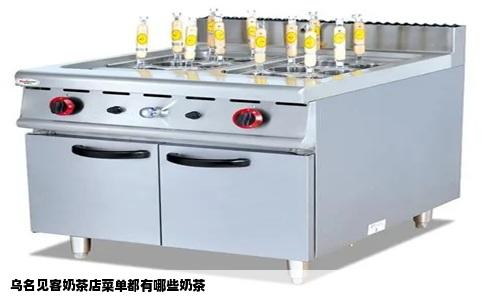 乌名见客奶茶店菜单都有哪些奶茶