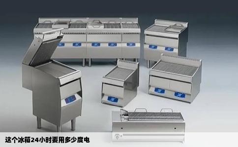 这个冰箱24小时要用多少度电