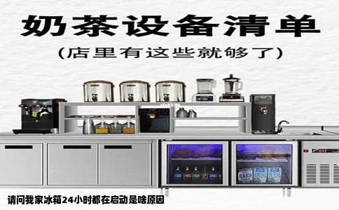 请问我家冰箱24小时都在启动是啥原因