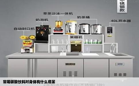 常喝碳酸饮料对身体有什么危害