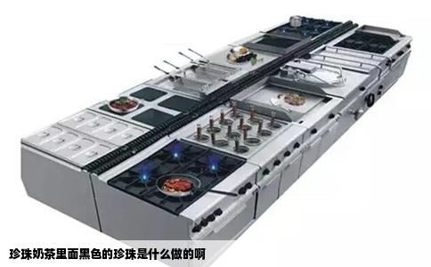 珍珠奶茶里面黑色的珍珠是什么做的啊