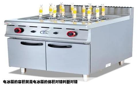电冰箱的容积就是电冰箱的体积对错判断对错