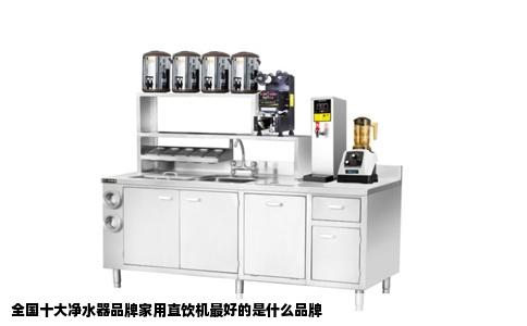 全国十大净水器品牌家用直饮机最好的是什么品牌