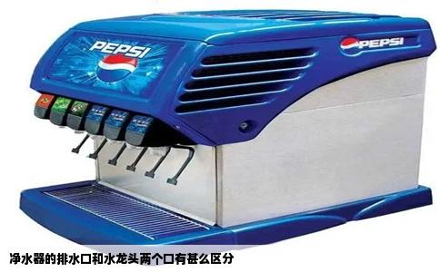 净水器的排水口和水龙头两个口有甚么区分