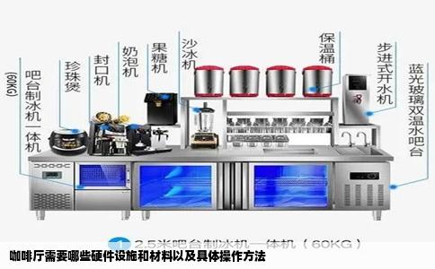 咖啡厅需要哪些硬件设施和材料以及具体操作方法