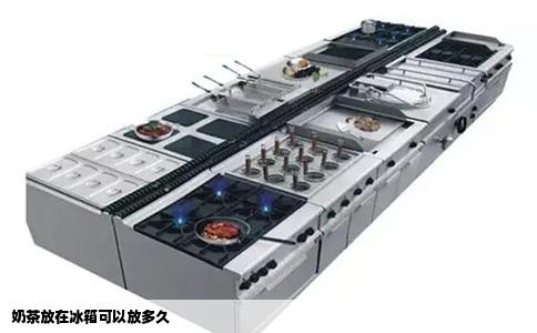 奶茶放在冰箱可以放多久