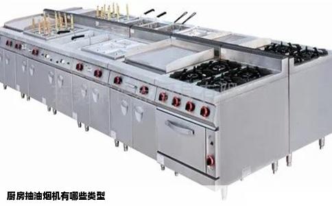 厨房抽油烟机有哪些类型