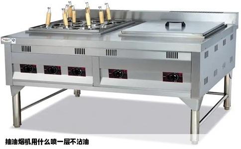 抽油烟机用什么喷一层不沾油