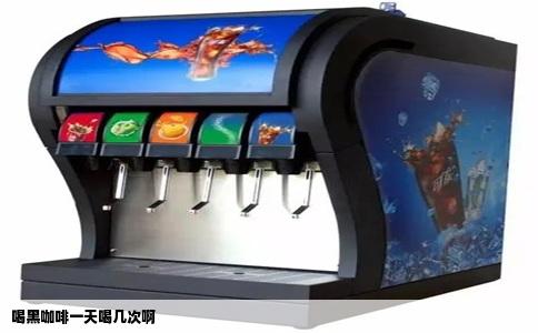 喝黑咖啡一天喝几次啊