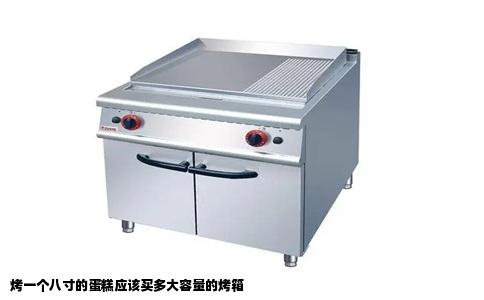 烤一个八寸的蛋糕应该买多大容量的烤箱