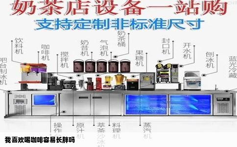 我喜欢喝咖啡容易长胖吗