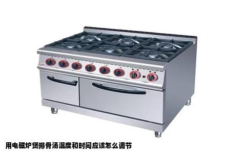 用电磁炉煲排骨汤温度和时间应该怎么调节