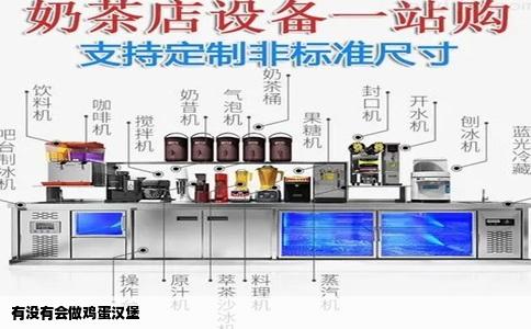 有没有会做鸡蛋汉堡