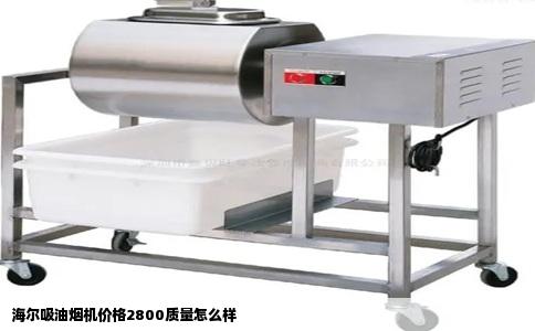 海尔吸油烟机价格2800质量怎么样