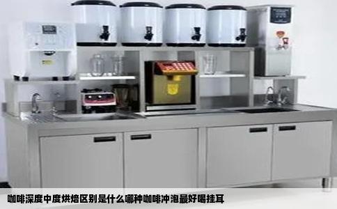 咖啡深度中度烘焙区别是什么哪种咖啡冲泡最好喝挂耳