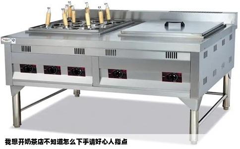 我想开奶茶店不知道怎么下手请好心人指点