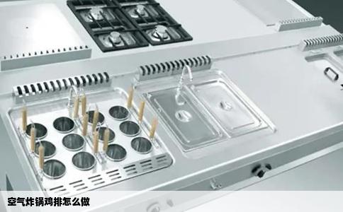 空气炸锅鸡排怎么做