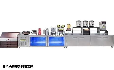 开个奶茶店的利润怎样