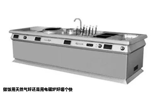 做饭用天然气好还是用电磁炉好哪个快
