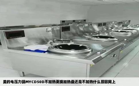 美的电压力锅MYCD50D不加热更换加热盘还是不加热什么原因网上