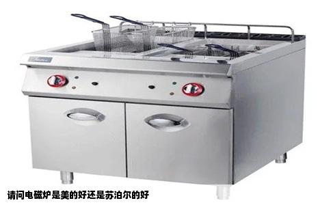 请问电磁炉是美的好还是苏泊尔的好