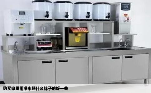 购买家里用净水器什么牌子的好一些