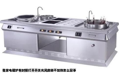 我家电磁炉有时候打开开关光风扇转不加热怎么回事