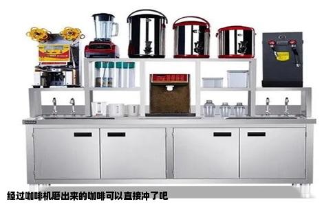 经过咖啡机磨出来的咖啡可以直接冲了吧