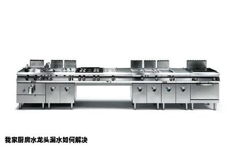 我家厨房水龙头漏水如何解决