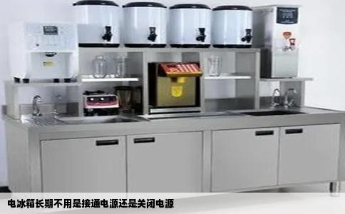 电冰箱长期不用是接通电源还是关闭电源