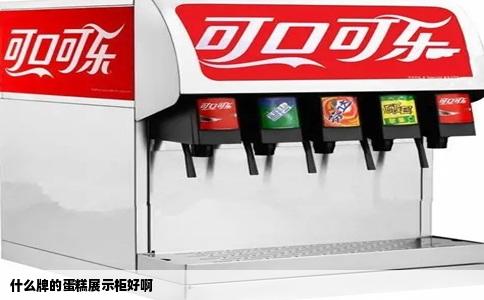什么牌的蛋糕展示柜好啊