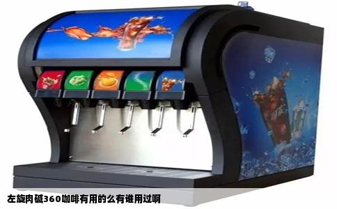 左旋肉碱360咖啡有用的么有谁用过啊