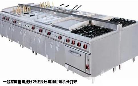 一般家庭用集成灶好还是灶与抽油烟机分开好