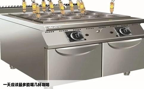 一天应该最多能喝几杯咖啡