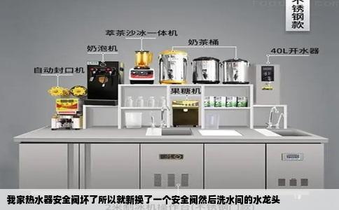 我家热水器安全阀坏了所以就新换了一个安全阀然后洗水间的水龙头