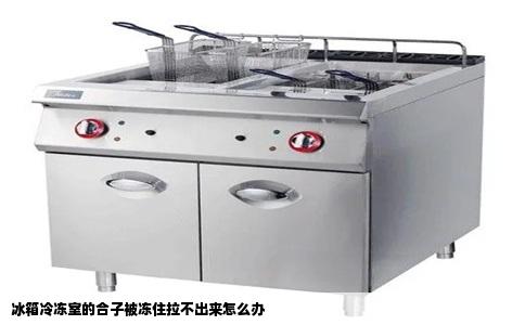 冰箱冷冻室的合子被冻住拉不出来怎么办