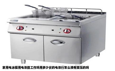 家用电冰箱用电池能工作吗用多少伏的电池行怎么接有变压的吗