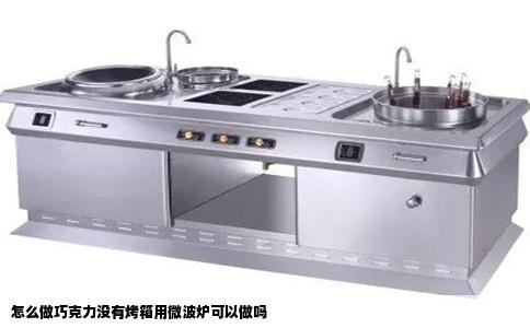 怎么做巧克力没有烤箱用微波炉可以做吗