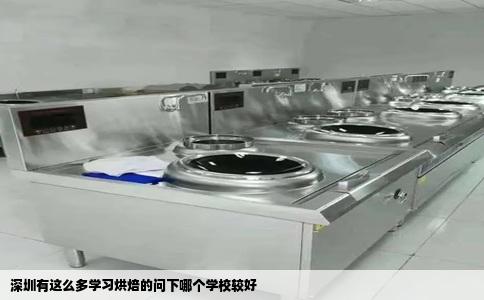 深圳有这么多学习烘焙的问下哪个学校较好
